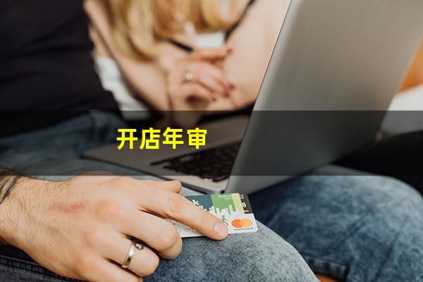 开店年审