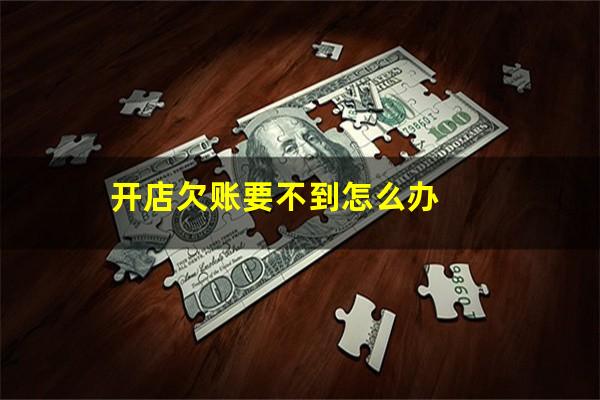 开店欠账要不到怎么办