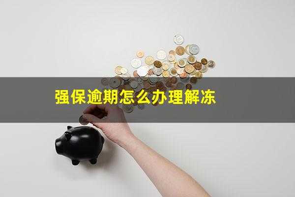 强保逾期怎么办理解冻