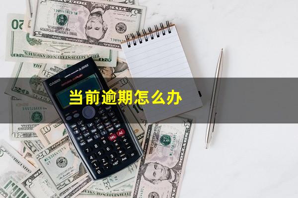 当前逾期怎么办