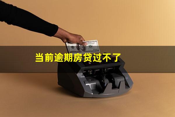 当前逾期房贷过不了