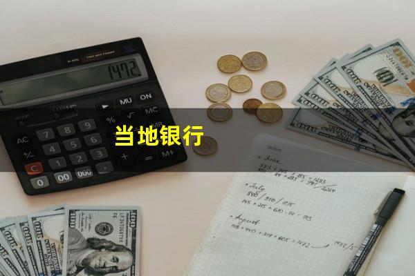 当地银行