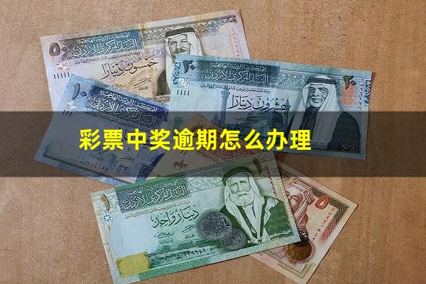彩票中奖逾期怎么办理