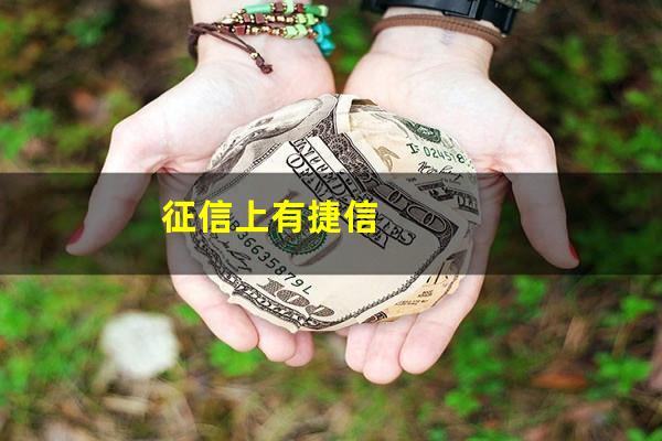 征信上有捷信