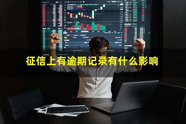 征信上有逾期记录有什么影响