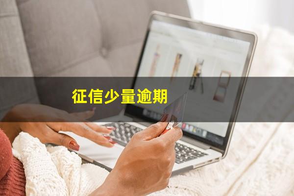 征信少量逾期