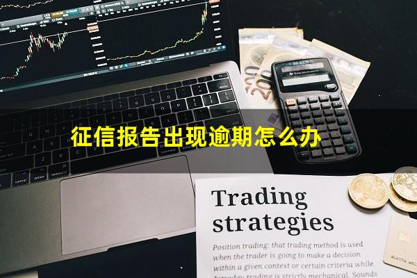 征信报告出现逾期怎么办