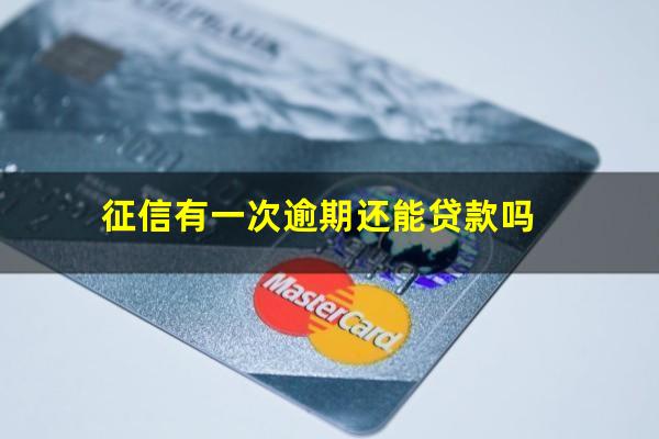 征信有一次逾期还能贷款吗