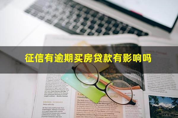 征信有逾期买房贷款有影响吗