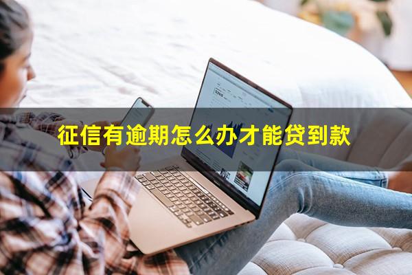 征信有逾期怎么办才能贷到款