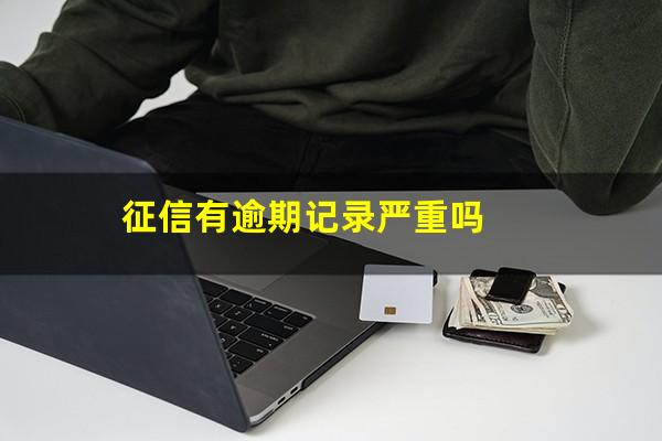 征信有逾期记录严重吗