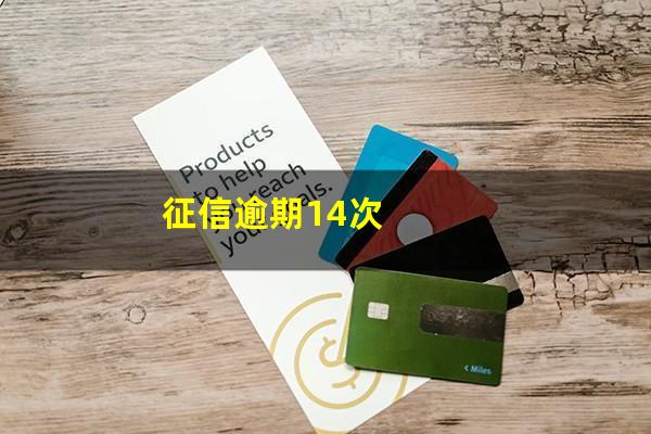 征信逾期14次