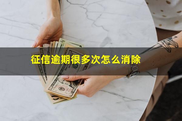 征信逾期很多次怎么消除