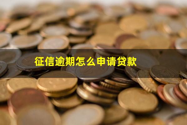 征信逾期怎么申请贷款
