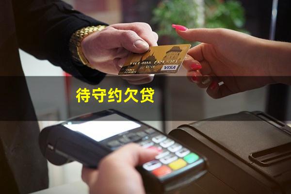 待守约欠贷