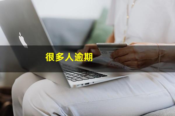 很多人逾期
