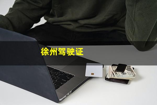 徐州驾驶证