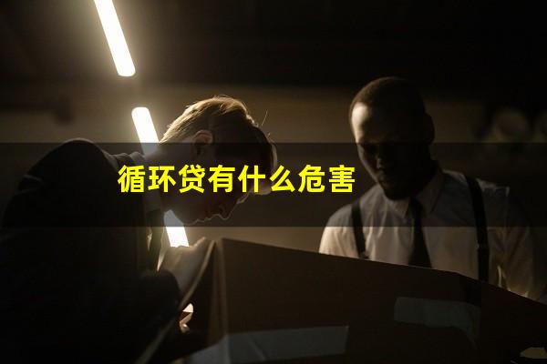 循环贷有什么危害