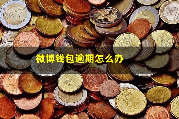 微博钱包逾期怎么办
