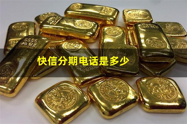快信分期电话是多少