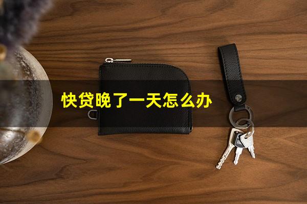 快贷晚了一天怎么办