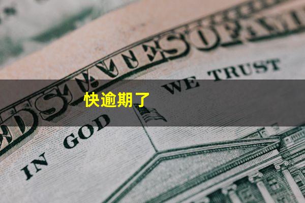 快逾期了
