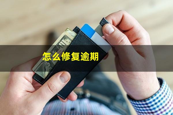 怎么修复逾期