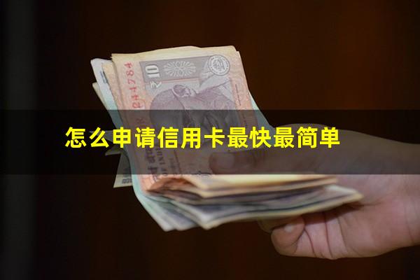 微信怎么申请信用卡最快?怎么申请信用卡最快最简单?