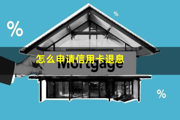 怎么申请信用卡暂停还款?怎么申请信用卡退息?