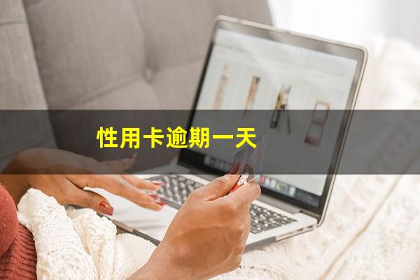 信用卡 逾期 1天?性用卡逾期一天?