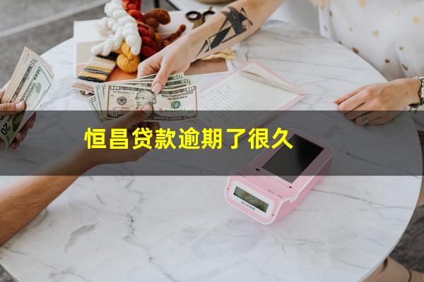 恒昌贷款逾期了很久