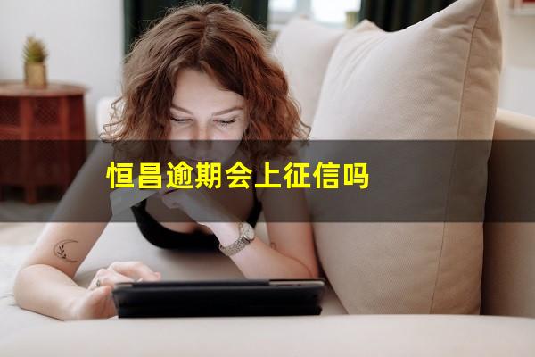 恒昌逾期会上征信吗