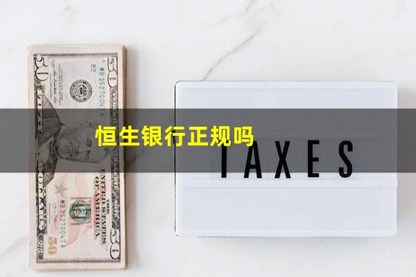 恒生银行正规吗