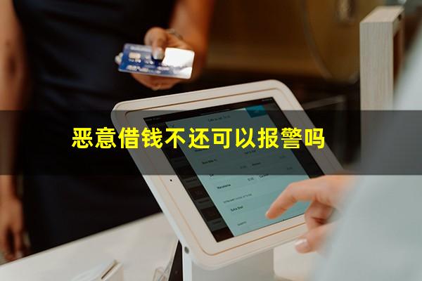 恶意借钱不还可以报警吗