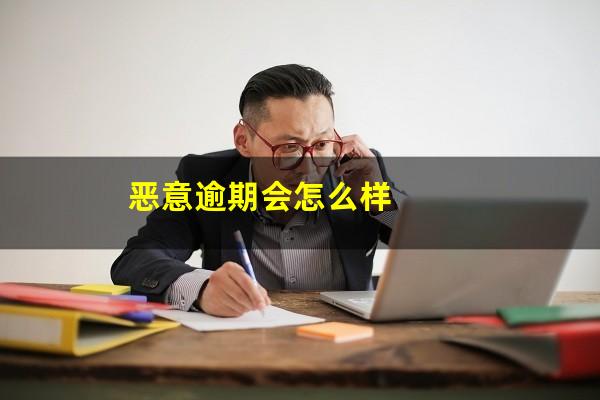 恶意逾期会怎么样