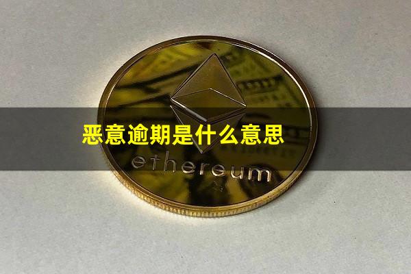 恶意逾期是什么意思