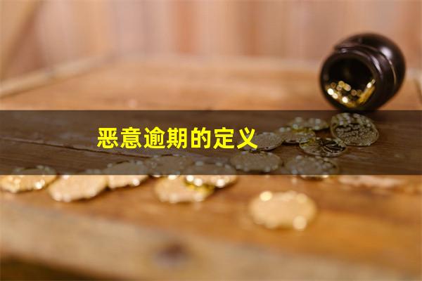 恶意逾期的定义