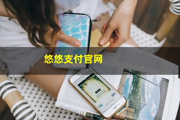 悠悠支付官网