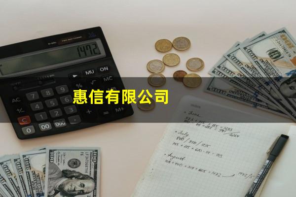 惠信有限公司