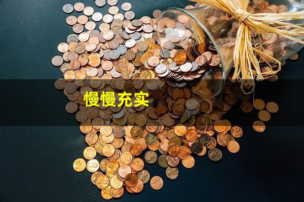 慢慢充实