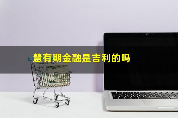 慧有期金融是吉利的吗