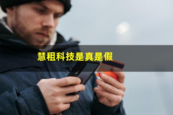 慧租科技是真是假