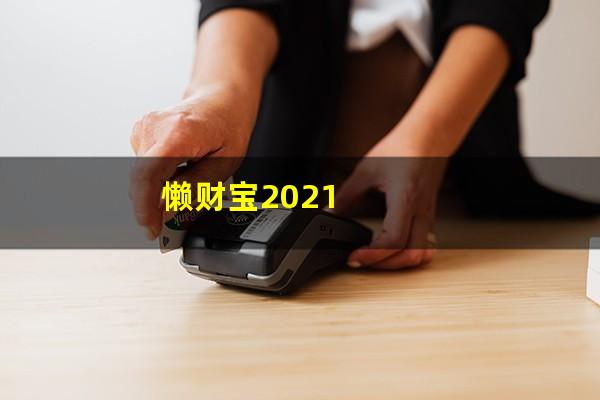 懒财宝2021