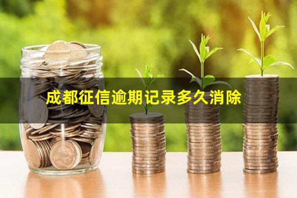 成都征信逾期记录多久消除