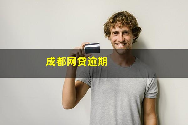 成都网贷逾期