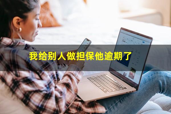 我给别人做担保他逾期了