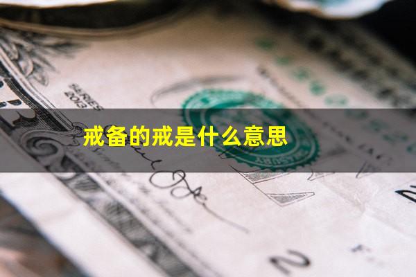 戒备的戒是什么意思