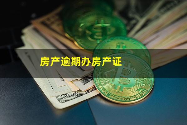 房产逾期办房产证