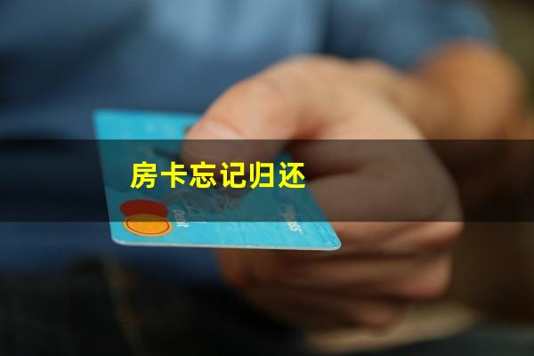 房卡忘记归还