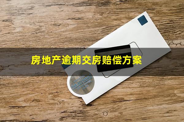 房地产逾期交房赔偿方案